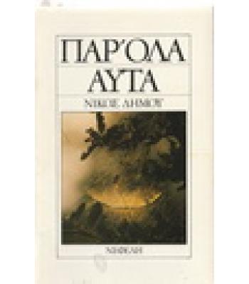 ΠΑΡ'ΟΛΑ ΑΥΤΑ